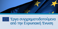 Συγχρηματοδοτούμενα Έργα από την Ευρωπαϊκή Ένωση